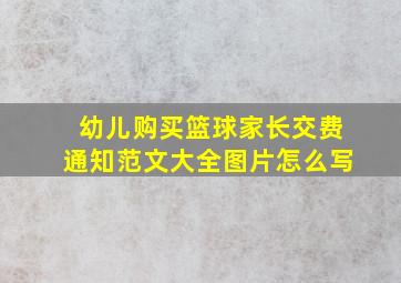 幼儿购买篮球家长交费通知范文大全图片怎么写