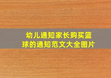 幼儿通知家长购买篮球的通知范文大全图片