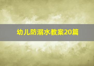 幼儿防溺水教案20篇