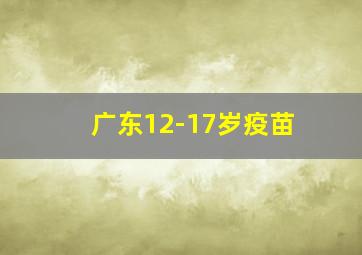 广东12-17岁疫苗