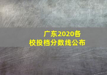 广东2020各校投档分数线公布