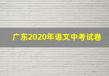 广东2020年语文中考试卷