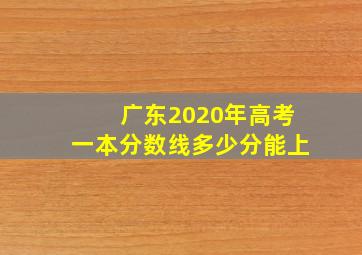 广东2020年高考一本分数线多少分能上