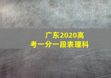 广东2020高考一分一段表理科