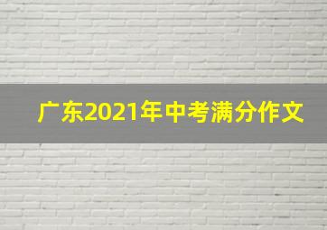 广东2021年中考满分作文