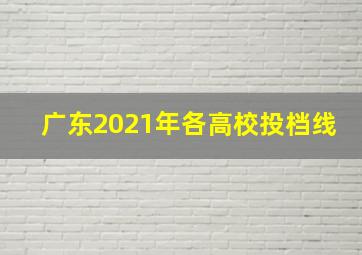 广东2021年各高校投档线