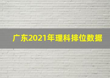 广东2021年理科排位数据