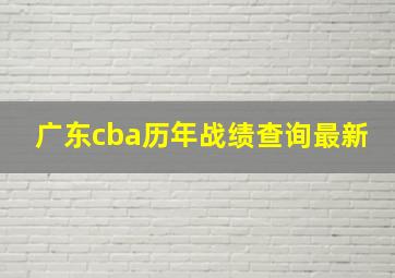 广东cba历年战绩查询最新