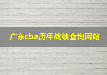 广东cba历年战绩查询网站