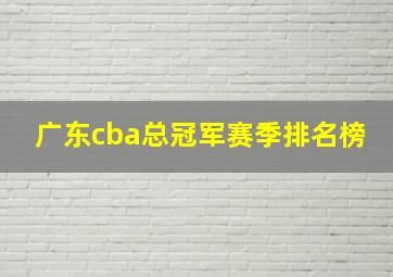 广东cba总冠军赛季排名榜