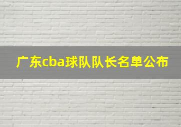 广东cba球队队长名单公布