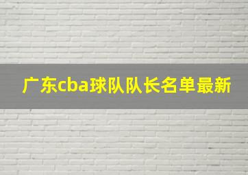 广东cba球队队长名单最新