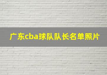 广东cba球队队长名单照片