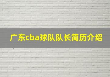 广东cba球队队长简历介绍