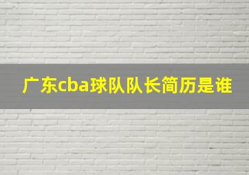 广东cba球队队长简历是谁