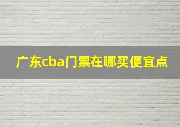 广东cba门票在哪买便宜点