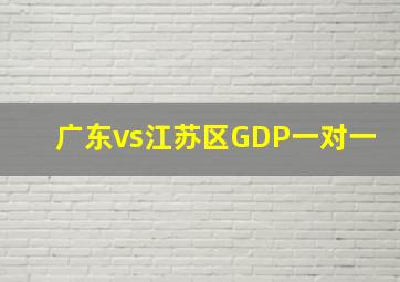 广东vs江苏区GDP一对一