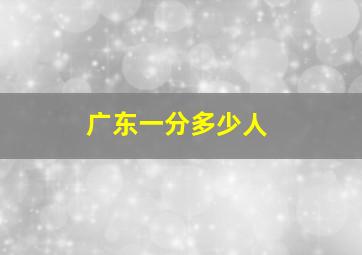 广东一分多少人