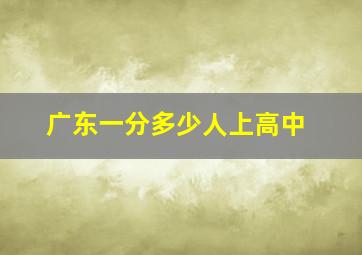 广东一分多少人上高中