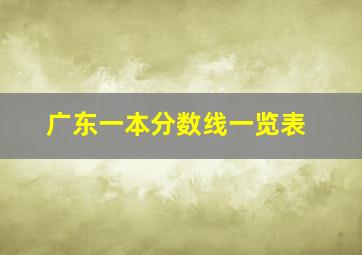 广东一本分数线一览表