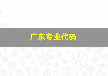 广东专业代码