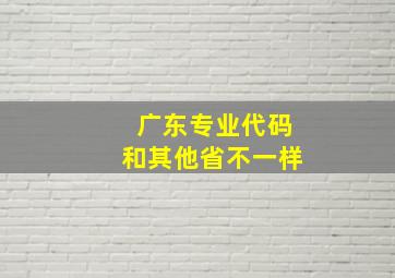 广东专业代码和其他省不一样