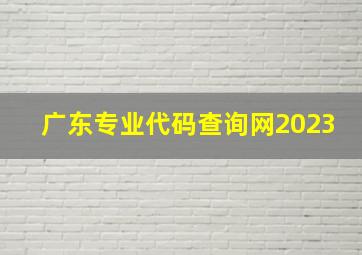 广东专业代码查询网2023