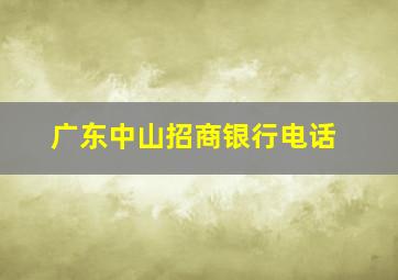 广东中山招商银行电话