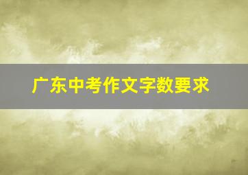 广东中考作文字数要求