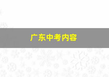 广东中考内容