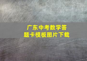 广东中考数学答题卡模板图片下载