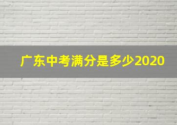 广东中考满分是多少2020