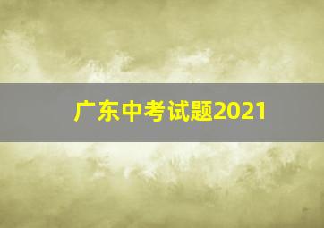 广东中考试题2021