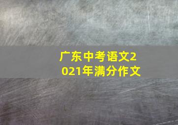 广东中考语文2021年满分作文