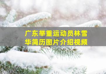 广东举重运动员林雪华简历图片介绍视频