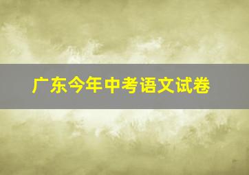 广东今年中考语文试卷