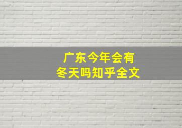 广东今年会有冬天吗知乎全文