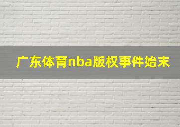 广东体育nba版权事件始末