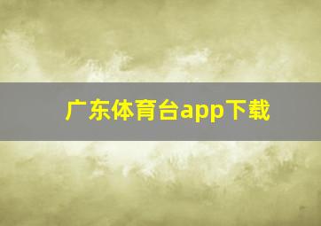 广东体育台app下载