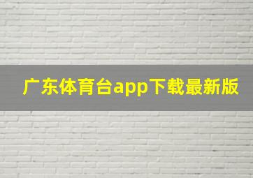 广东体育台app下载最新版