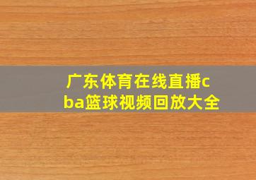 广东体育在线直播cba篮球视频回放大全