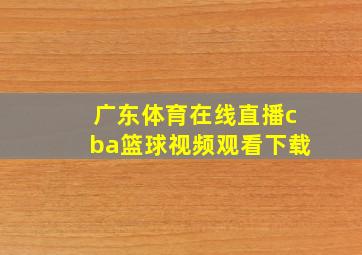 广东体育在线直播cba篮球视频观看下载