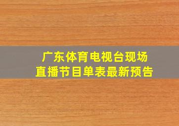 广东体育电视台现场直播节目单表最新预告