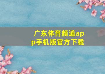 广东体育频道app手机版官方下载