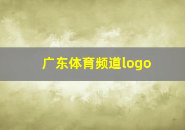 广东体育频道logo