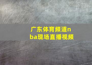 广东体育频道nba现场直播视频