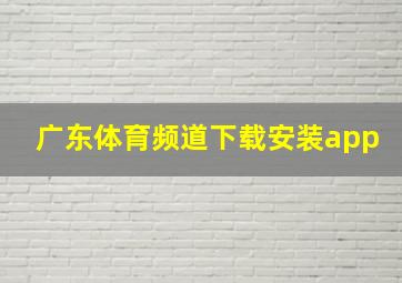 广东体育频道下载安装app