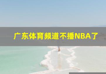 广东体育频道不播NBA了