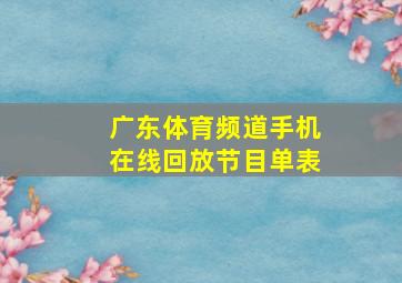 广东体育频道手机在线回放节目单表