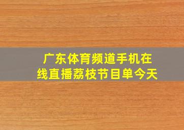 广东体育频道手机在线直播荔枝节目单今天